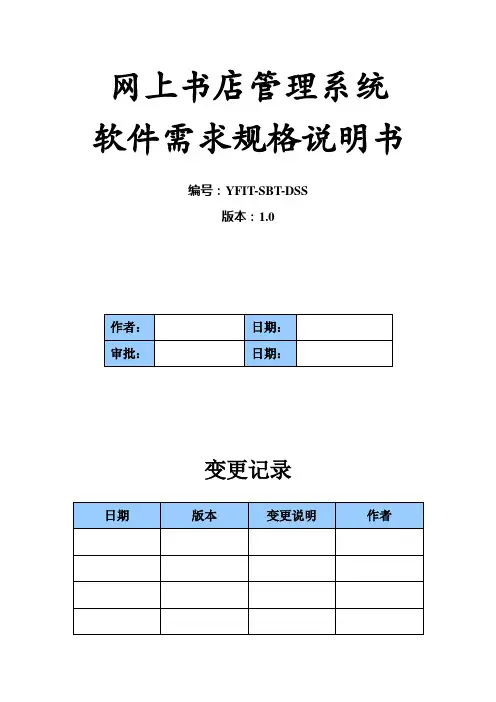 「网上书店管理系统需求规格说明书finish」
