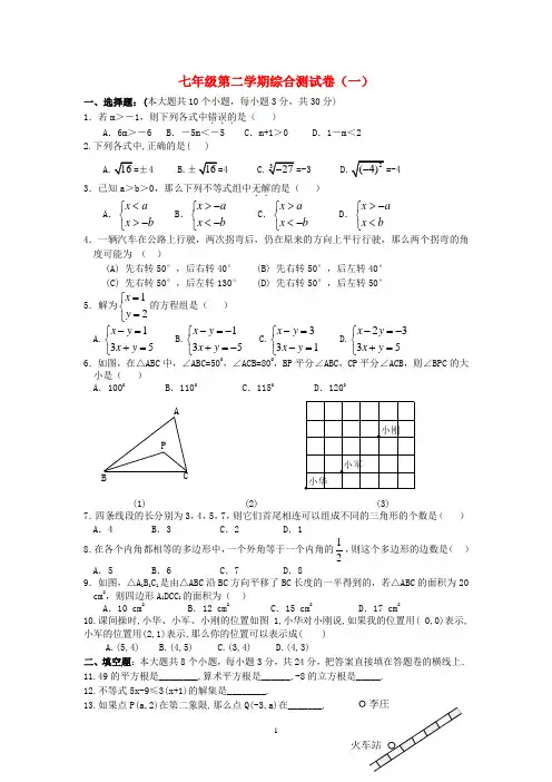 新人教版2020年七年级数学下学期综合测试卷一 