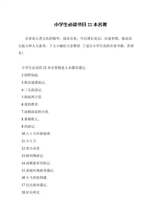 小学生必读书目22本名著