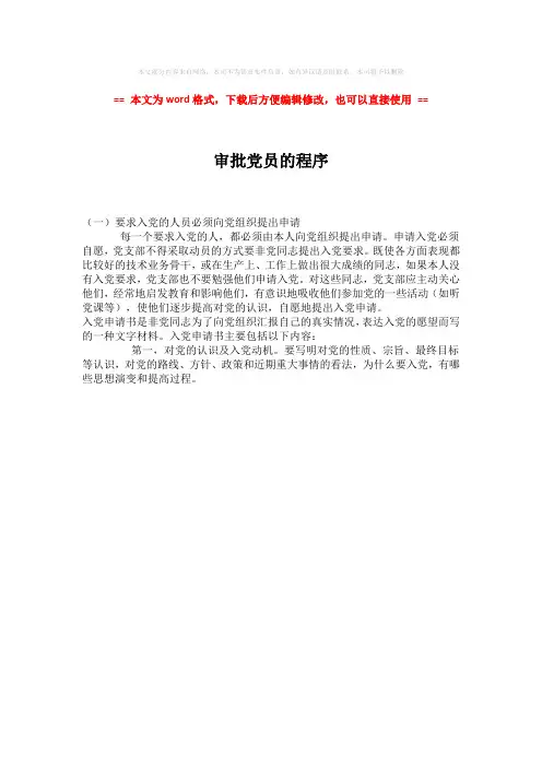 【最新推荐】审批党员的程序-word范文 (1页)