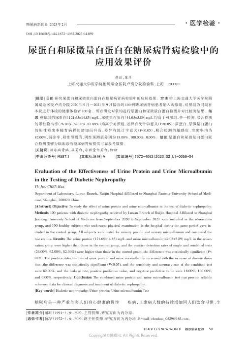 尿蛋白和尿微量白蛋白在糖尿病肾病检验中的应用效果评价