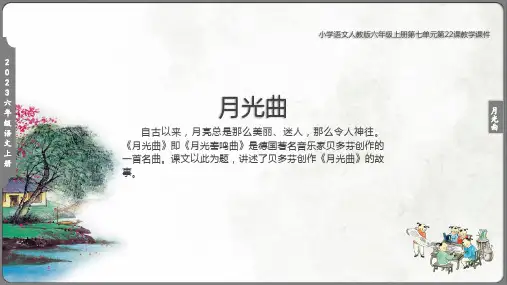 月光曲课件(共42张PPT)