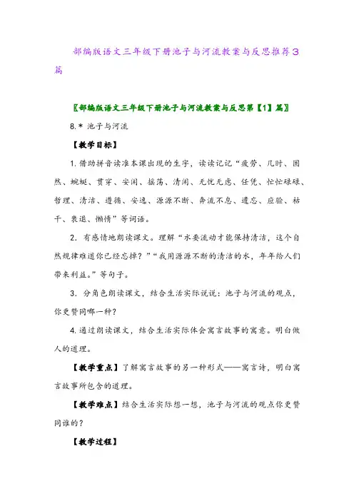 部编版语文三年级下册池子与河流教案与反思推荐3篇