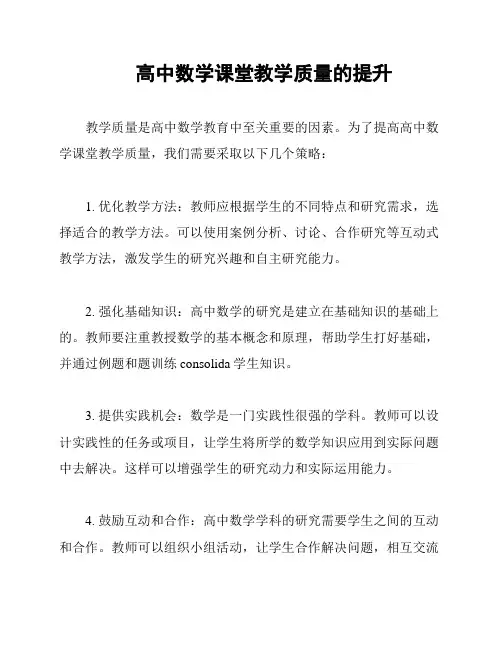 高中数学课堂教学质量的提升