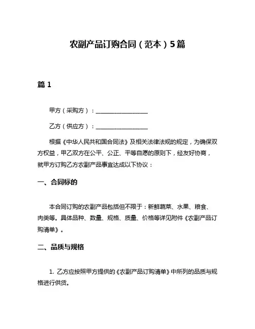 农副产品订购合同(范本)5篇