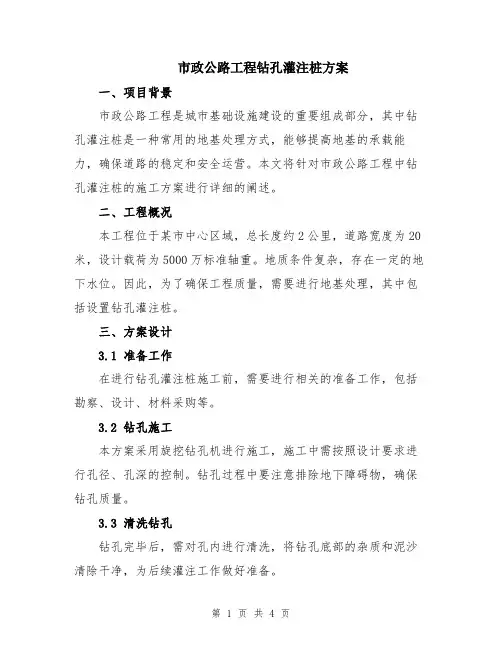 市政公路工程钻孔灌注桩方案