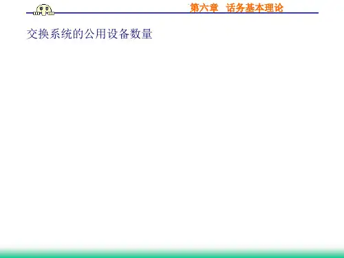 第六章 话务基本理论