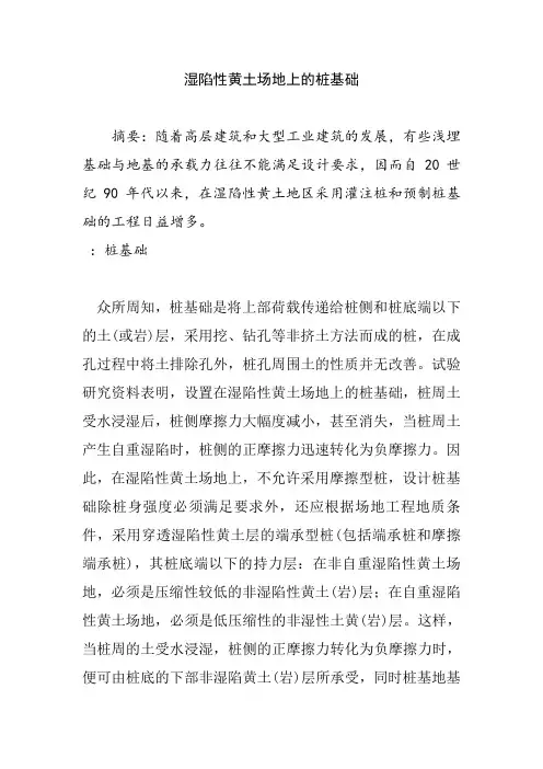 湿陷性黄土场地上的桩基础