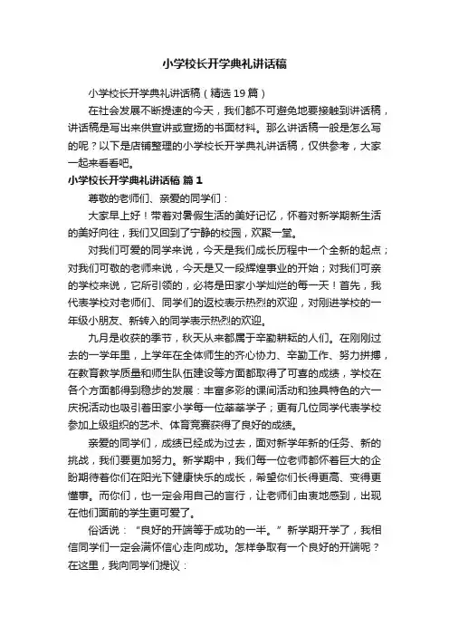 小学校长开学典礼讲话稿
