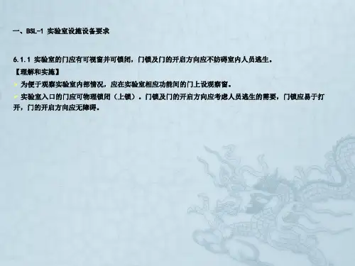 BSL-1--BSL-3实验室设施设备要求