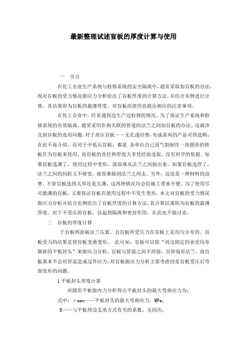 最新整理试述盲板的厚度计算与使用.docx