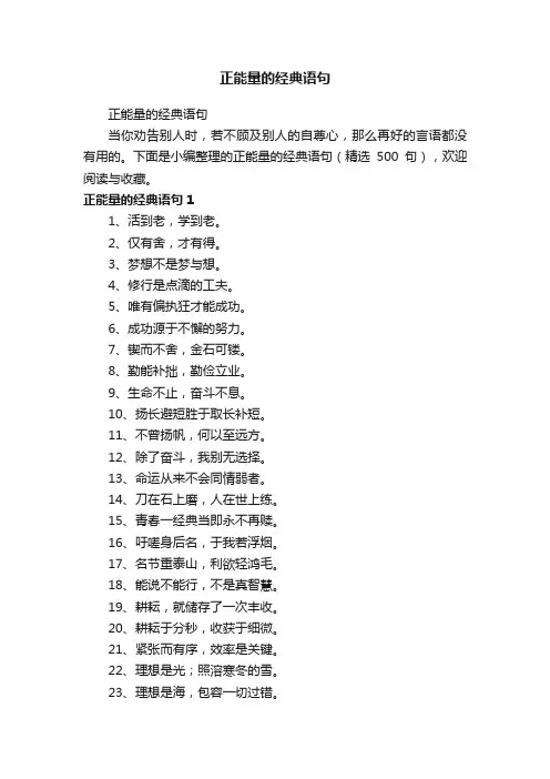 正能量的经典语句（精选500句）