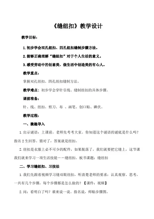 《缝纽扣》教学设计