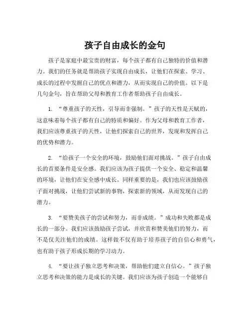 孩子自由成长的金句