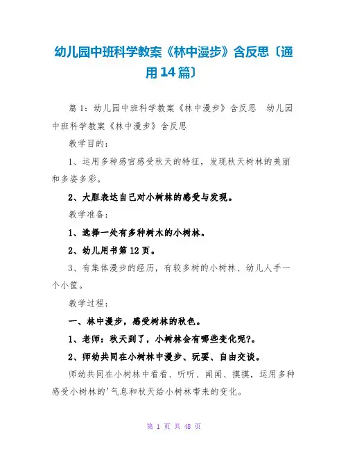 幼儿园中班科学教案《林中漫步》含反思(通用14篇)