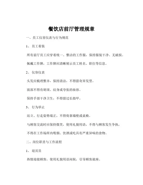 餐饮店前厅管理规章