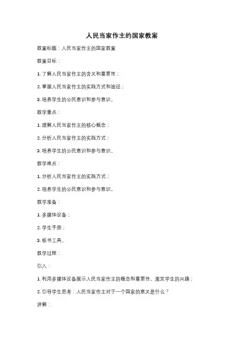 人民当家作主的国家教案