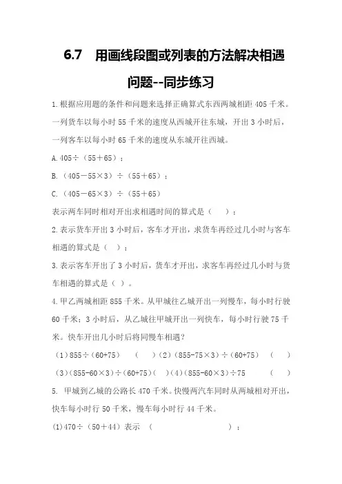 苏教版数学四年级下册 第6单元用画线段图或列表的方法解决相遇问题 同步练习