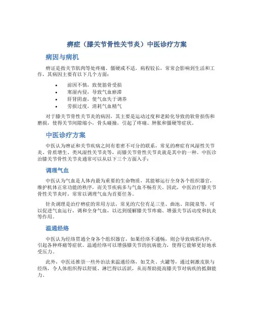 痹症(膝关节骨性关节炎)中医诊疗方案