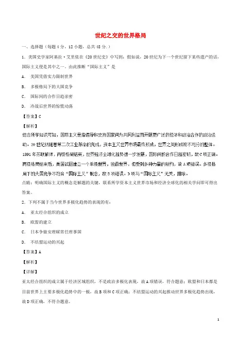 同步精品课堂2024_2025学年高中历史第27课世纪之交的世界格局测提升版含解析新人教版必修1