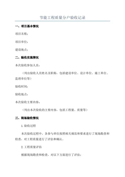 节能工程质量分户验收记录