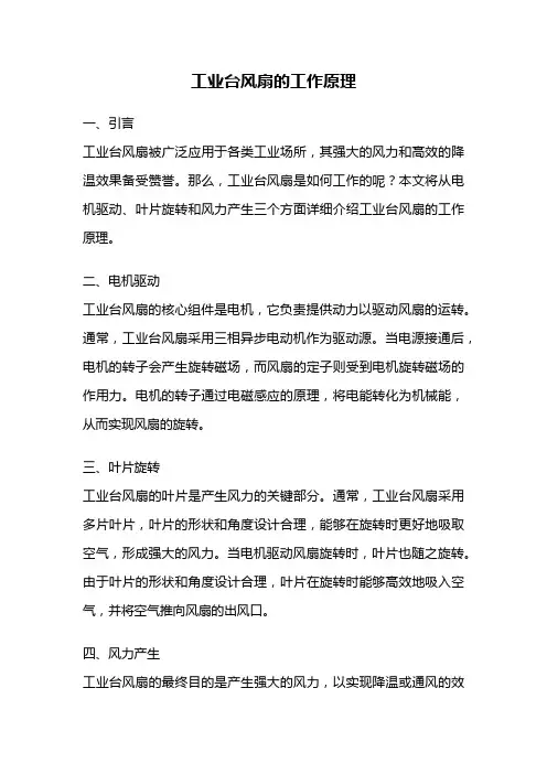 工业台风扇的工作原理