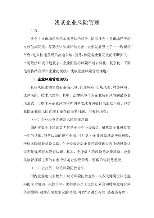 浅谈企业风险管理