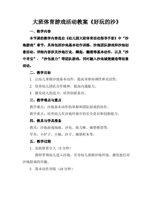 大班体育游戏活动教案《好玩的沙》