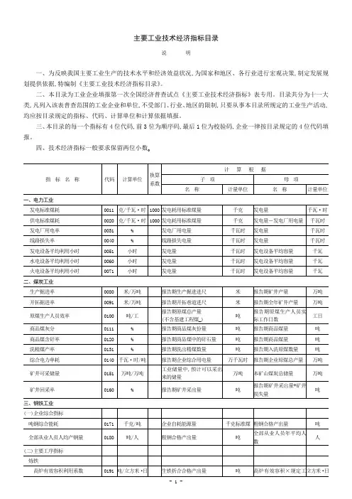 主要工业技术经济指标目录
