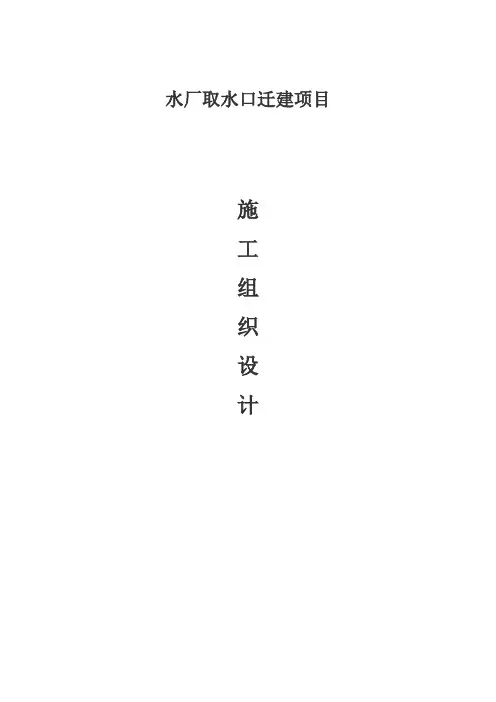 水厂取水口迁建项目施工组织设计