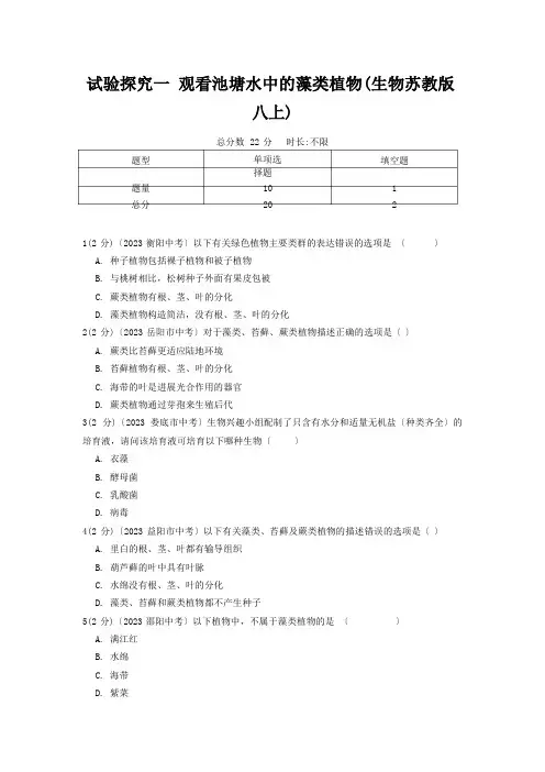 中考真题：观察池塘水中的藻类植物(生物苏教版八上)