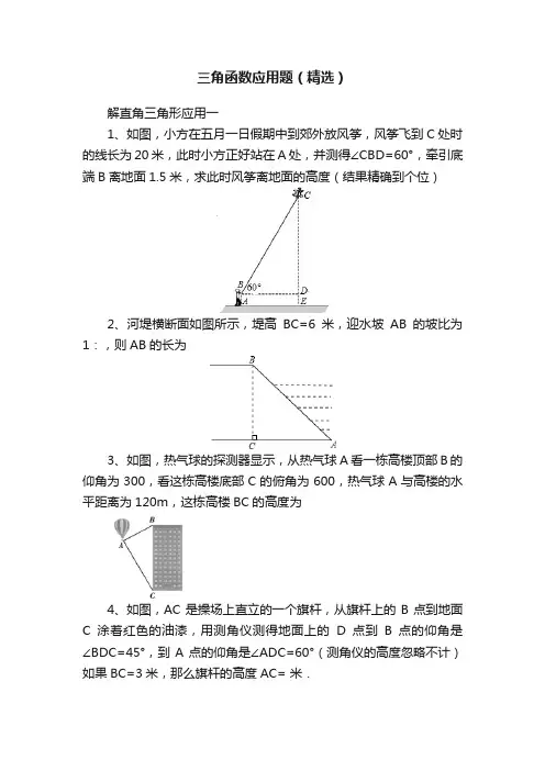 三角函数应用题（精选）