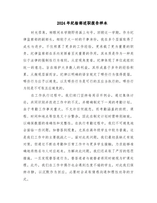 2024年纪检部述职报告样本（六篇）