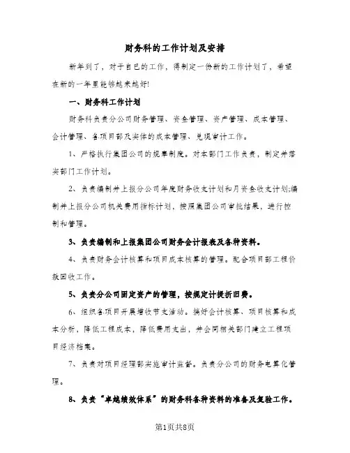 财务科的工作计划及安排(4篇)