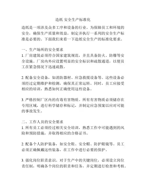 造纸 安全生产标准化