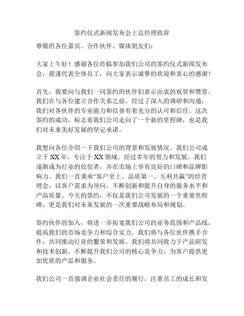 签约仪式新闻发布会上总经理致辞