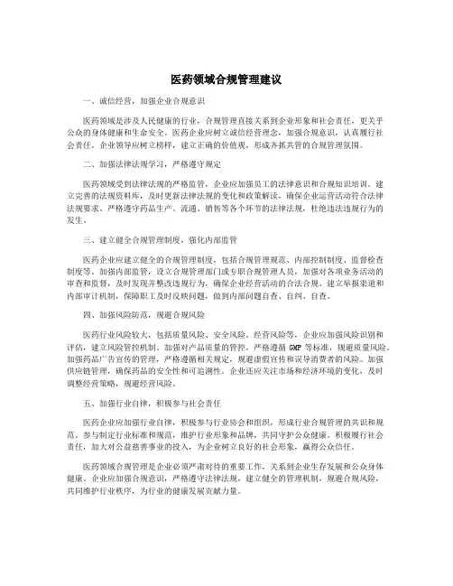 医药领域合规管理建议