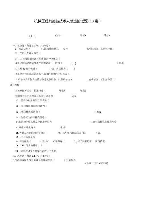 机械工程师岗位技术人才选拔试题(B卷)及答案