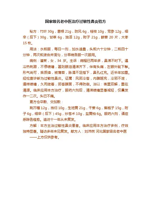 国家级名老中医治疗过敏性鼻炎验方