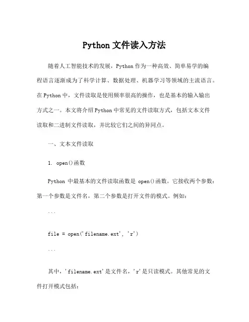 Python文件读入方法