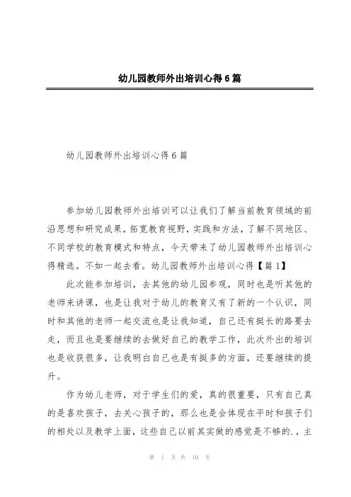幼儿园教师外出培训心得6篇