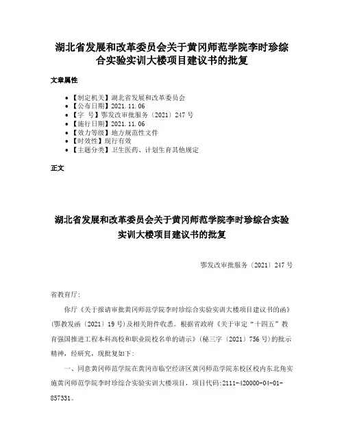 湖北省发展和改革委员会关于黄冈师范学院李时珍综合实验实训大楼项目建议书的批复