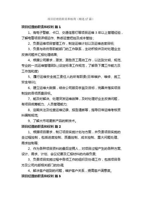项目经理的职责和权利（精选17篇）