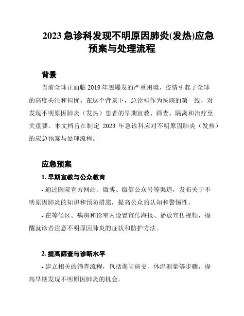 2023急诊科发现不明原因肺炎(发热)应急预案与处理流程