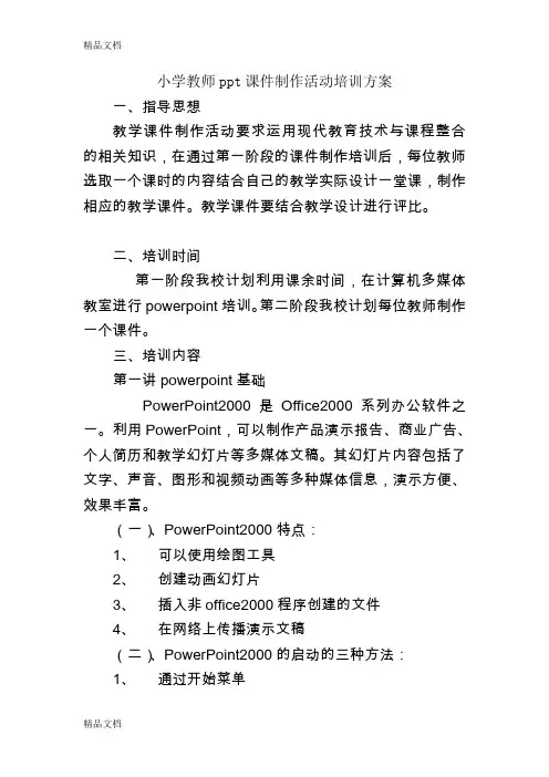 [精选]教师ppt课件制作活动培训方案资料