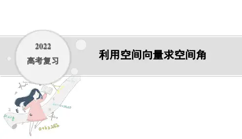 2022年高考复习  利用空间向量求空间角