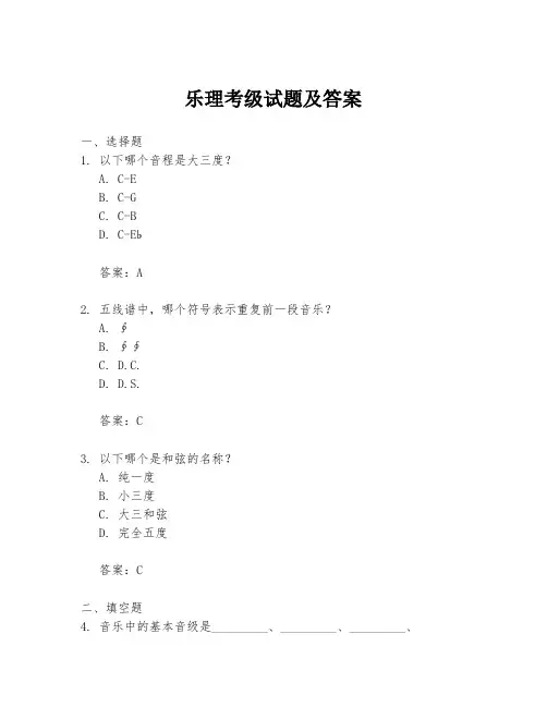 乐理考级试题及答案