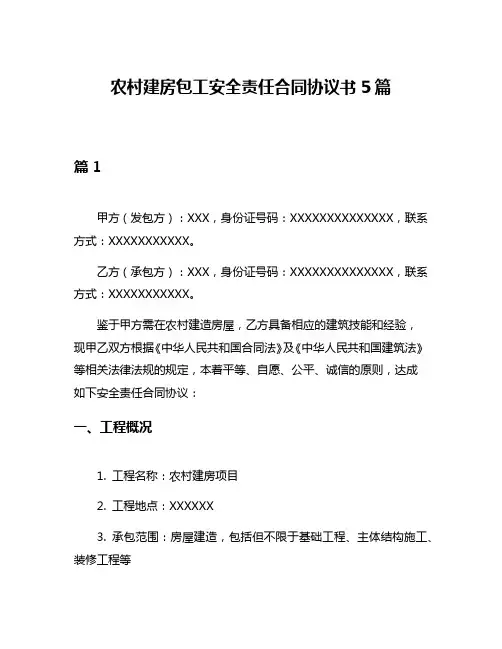 农村建房包工安全责任合同协议书5篇