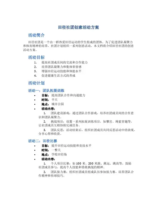 田径社团创意活动方案