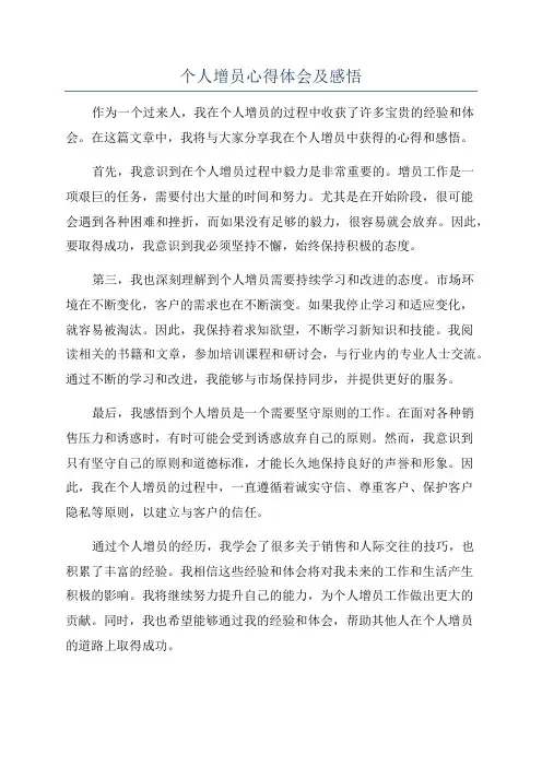 个人增员心得体会及感悟